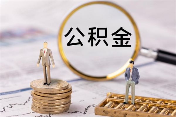 黄南代取公积金（代取公积金都是用的什么办法）