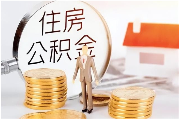 黄南离职了如何提取公积（已离职如何提取公积金）