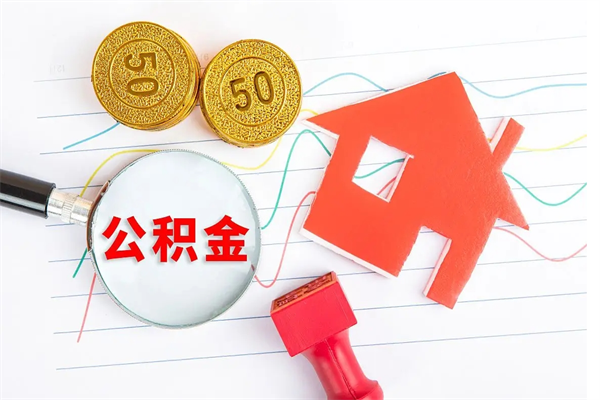 黄南住房公积金如何提（怎样提取住房公基金）