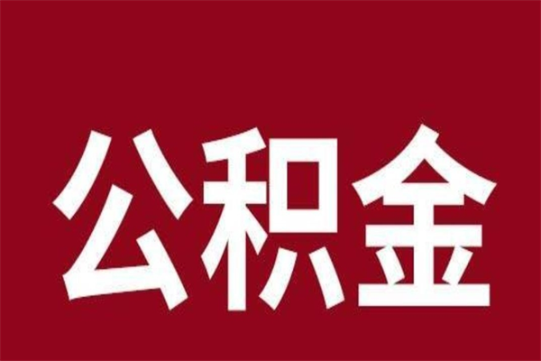 黄南离职能取公积金吗（离职的时候可以取公积金吗）