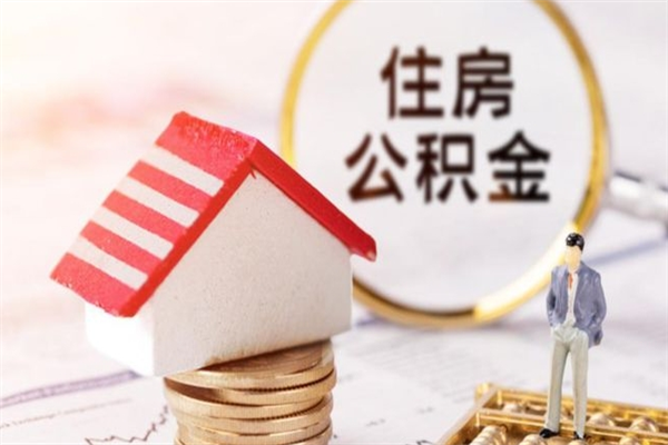 黄南封存了住房公积金怎么取来（已封存公积金怎么提取出来）