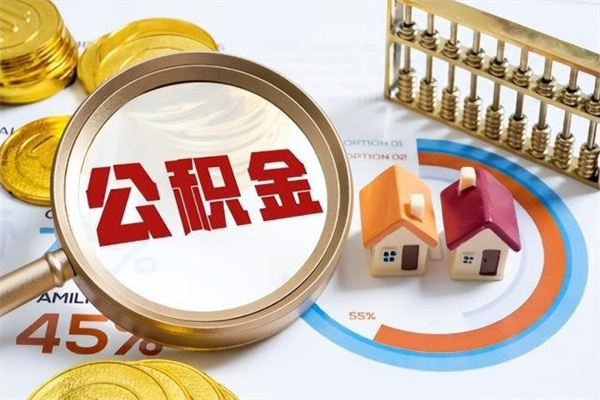 黄南住房公积金如何提（怎样提取住房公基金）