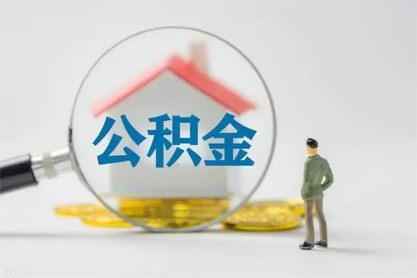 黄南离职多久可以取住房公积金吗（一般离职后多久可以取住房公积金?）