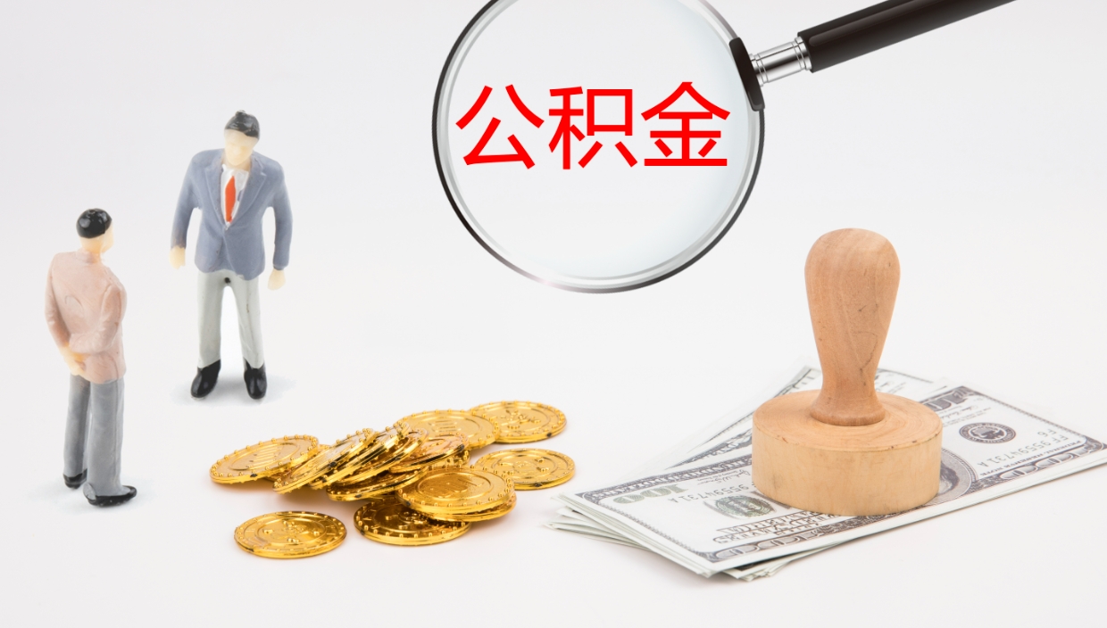 黄南公积金代提条件（公积金代办提取手续费多少）