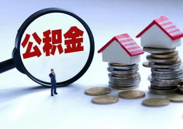 黄南住房公积金封存状态怎么提（公积金处于封存状态如何提取）