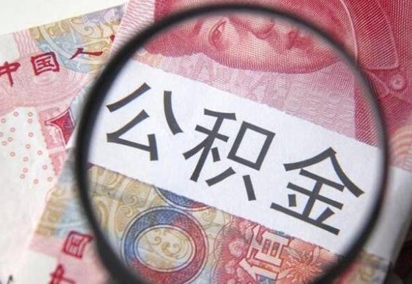 黄南离职公积金必须本人取吗（离职公积金要从公司转出来吗）