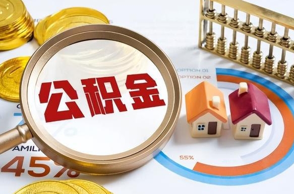 黄南住房公积金离职后多久可以取（公积金离职以后多久能取）