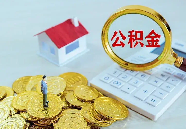 黄南公积金领取怎么领取（如何领取住房公积金余额）