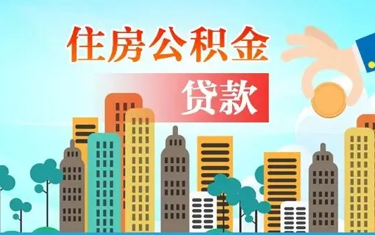 黄南从哪里取住房公积金（取公积金在哪儿取）