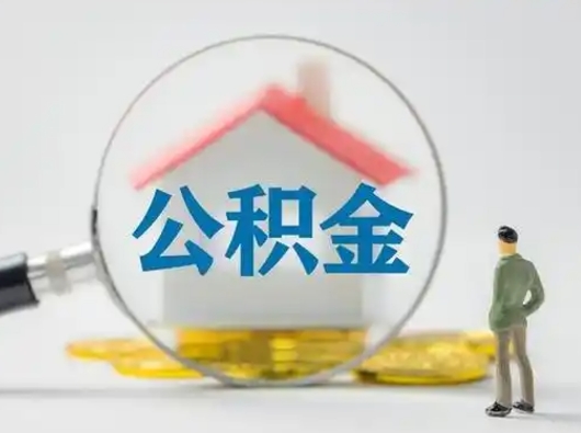 黄南公积金取（最新取住房公积金流程）